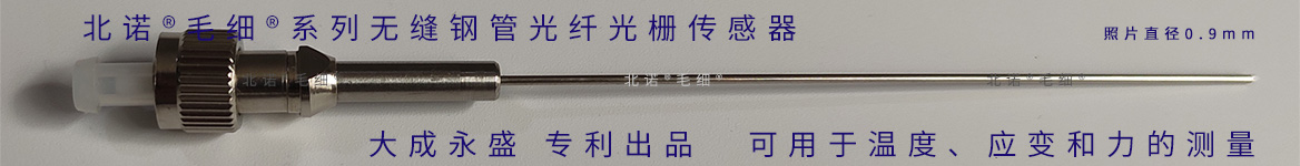 大成永盛專利的光纖光柵傳感器，可用于溫度、應變、應力的測量